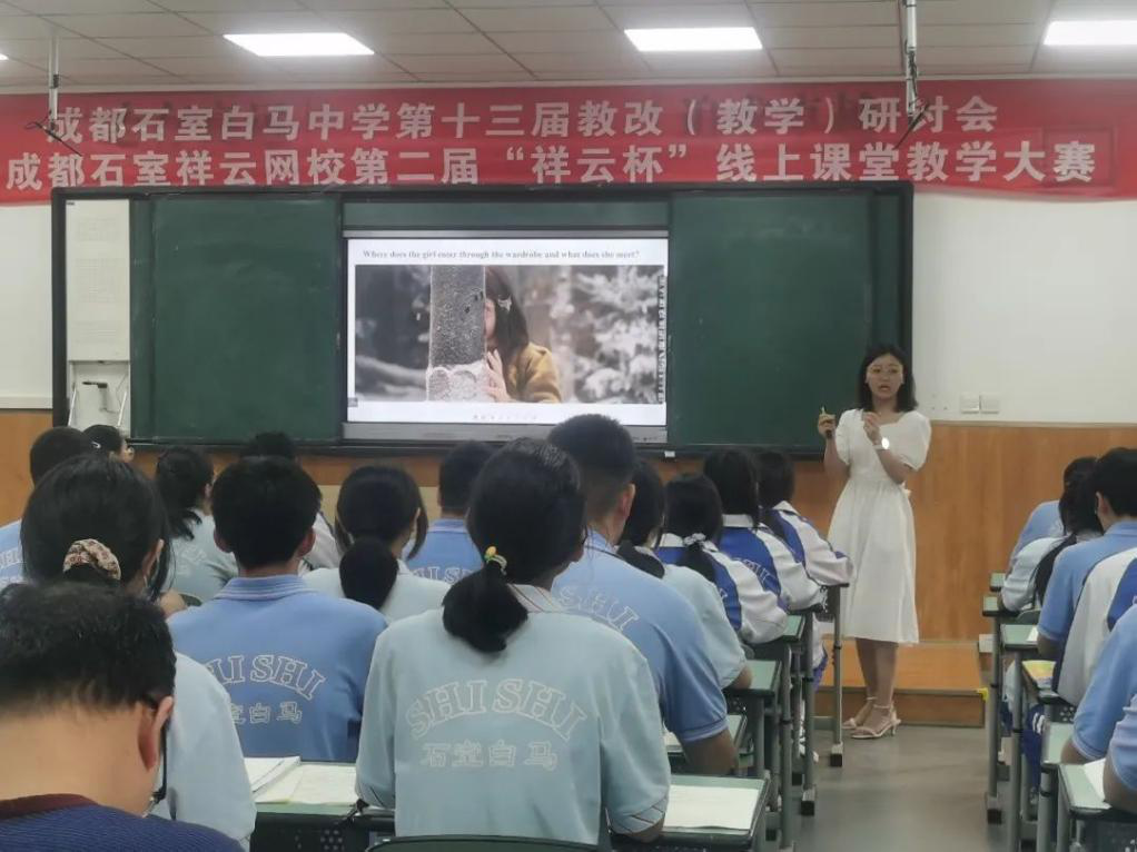 成都石室白马中学第十三届教改（教学）研讨会