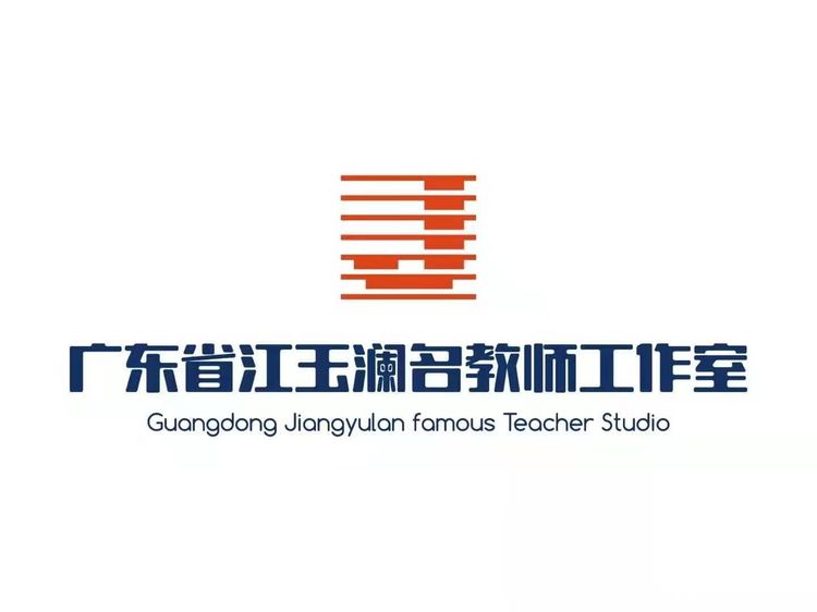 广东省江玉澜名教师工作室