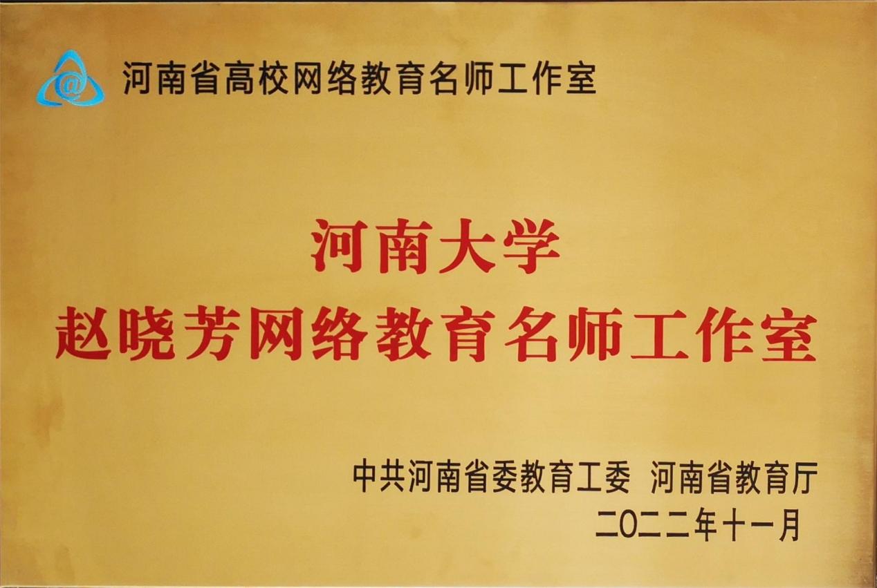 河南大学赵晓芳网络教育名师工作室