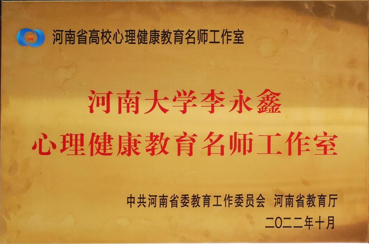 河南大学李永鑫心理健康教育名师工作室