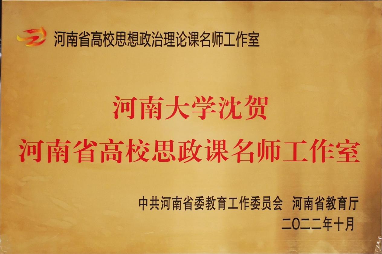河南大学沈贺河南省高校思政课名师工作室