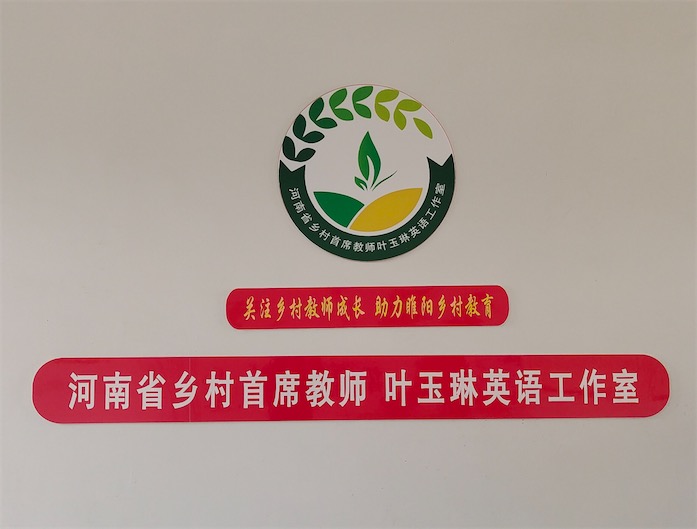 河南省乡村首席教师叶玉琳英语工作室