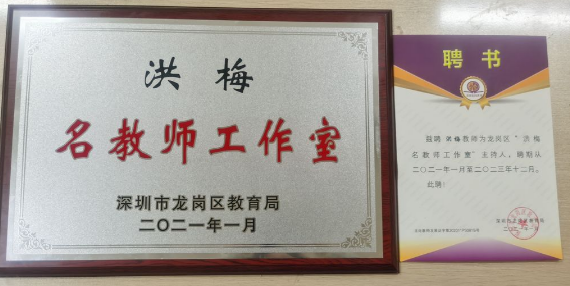 深圳市龙岗区洪梅名教师工作室