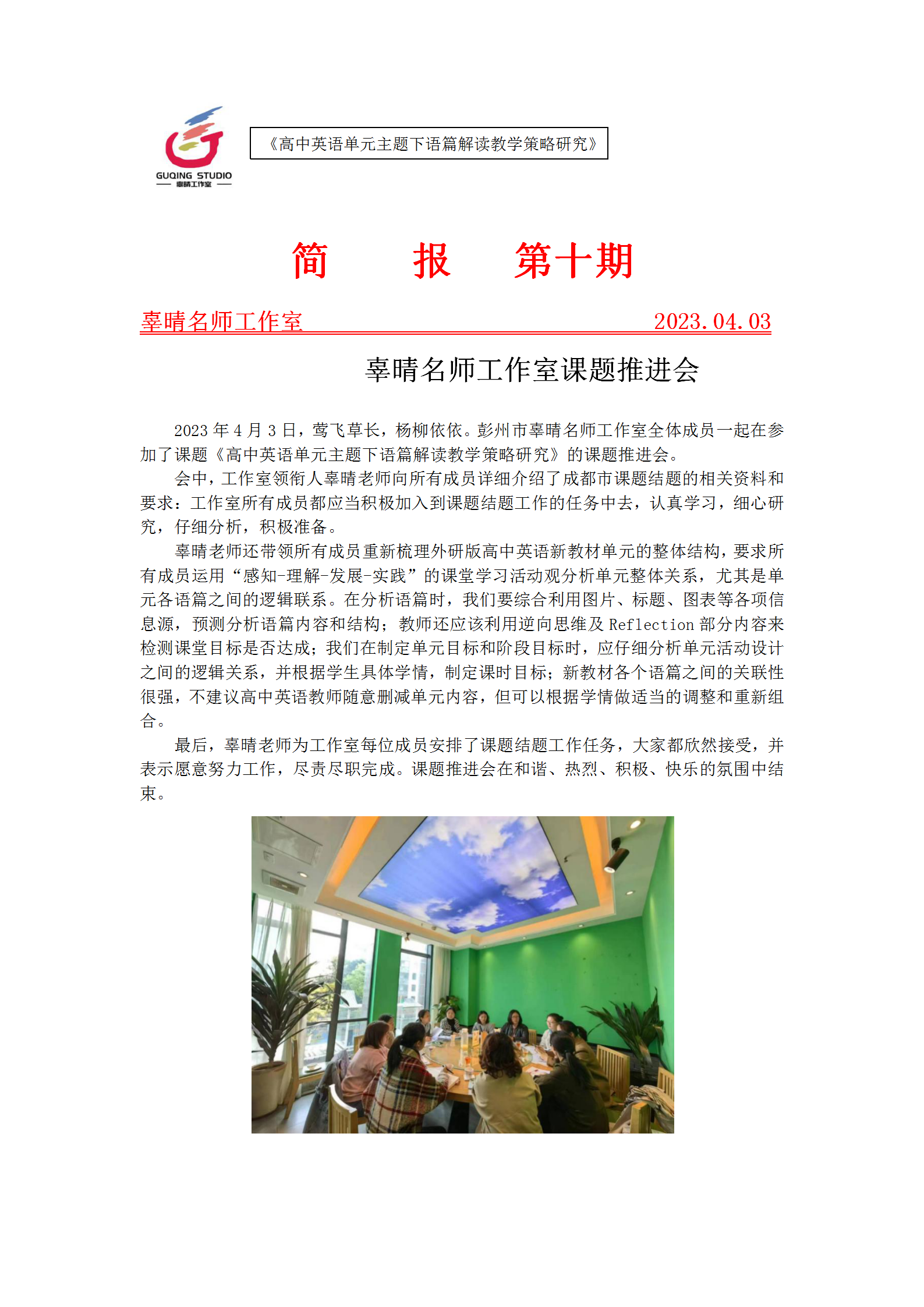 20230403简报 10辜晴名师工作室课题推进会_01.png
