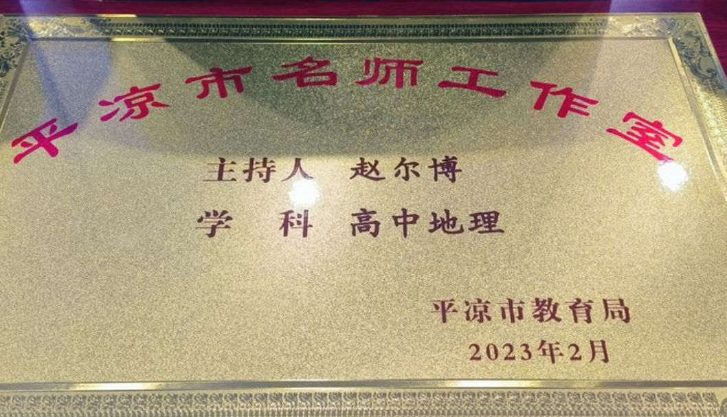 平凉市赵尔博高中地理名师工作室