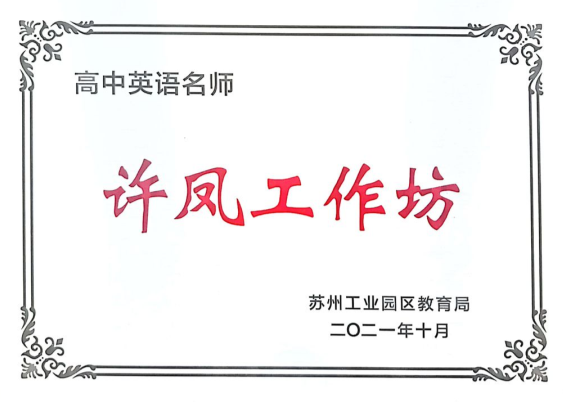 许凤名师工作坊