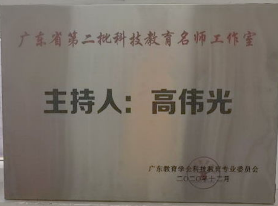高伟光科技名师工作室
