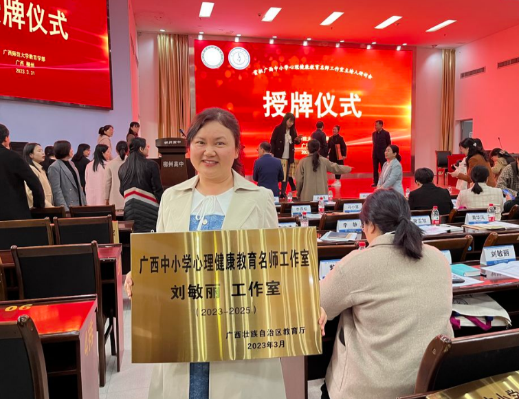 刘敏丽广西心理名师工作室