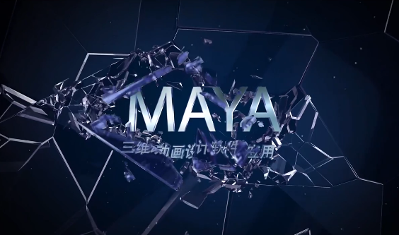 三维动画设计软件应用-Maya基础操作
