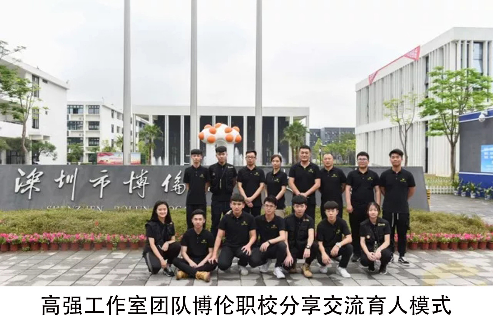 高强工作室团队博伦职校分享交流育人模式