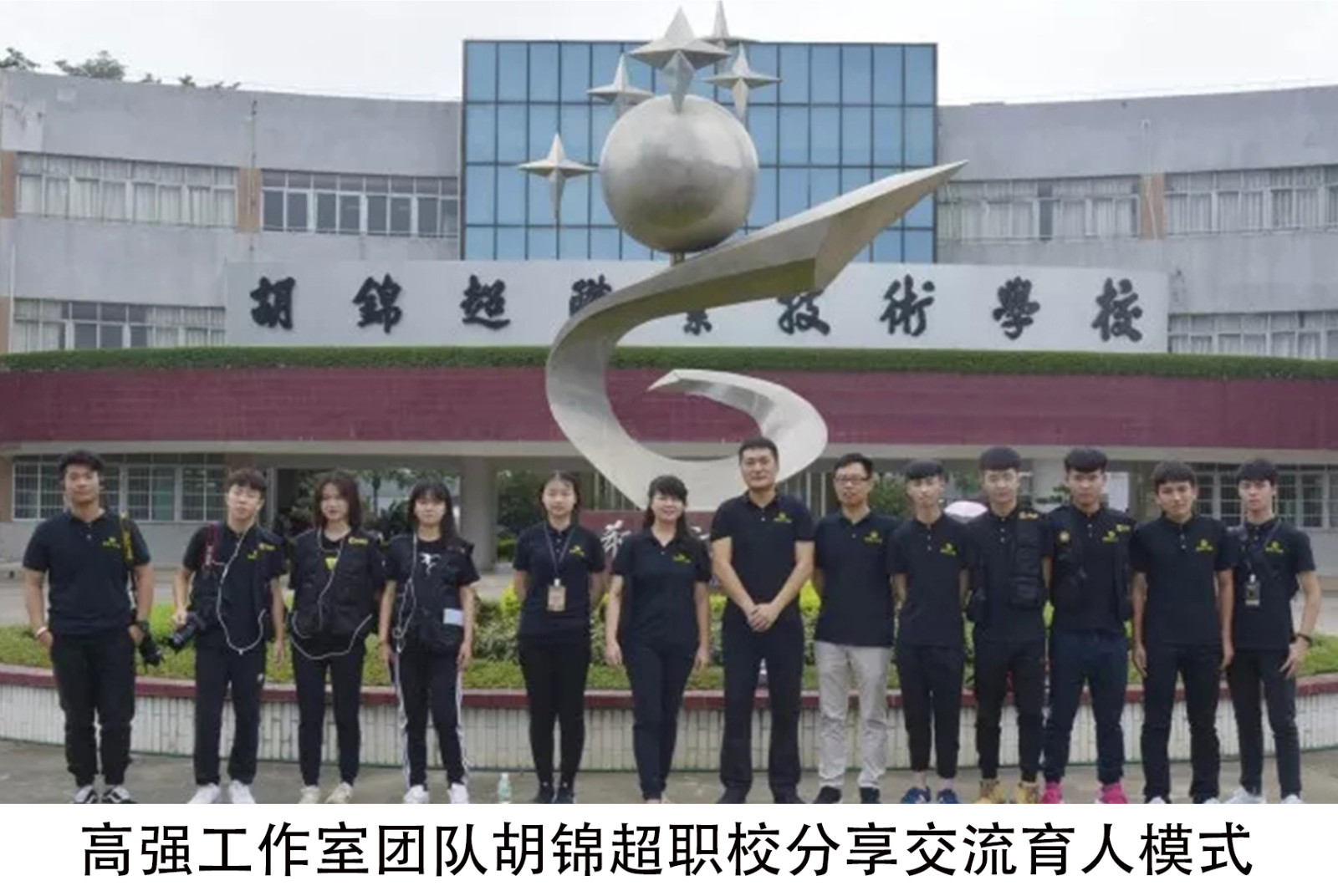 高强工作室团队胡锦超职校分享交流育人模式