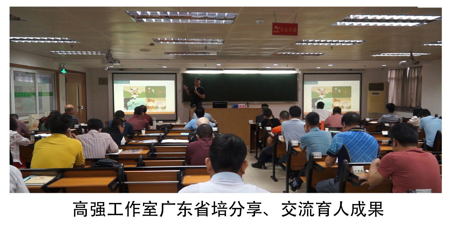 高强工作室广东省培分享、交流育人成果