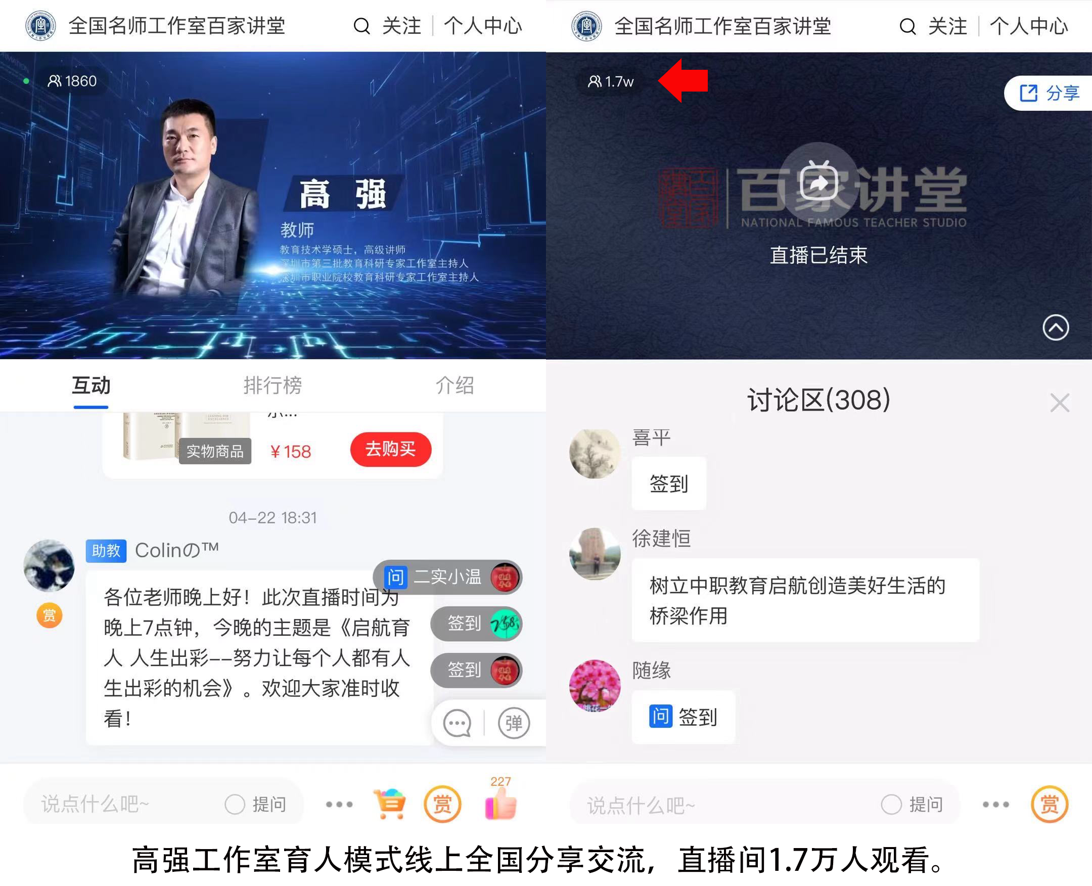 高强工作室育人模式线上全国分享交流，直播间1.7万人观看。