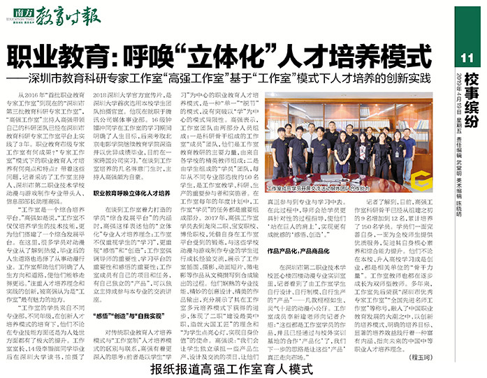 报纸报道高强工作室育人模式