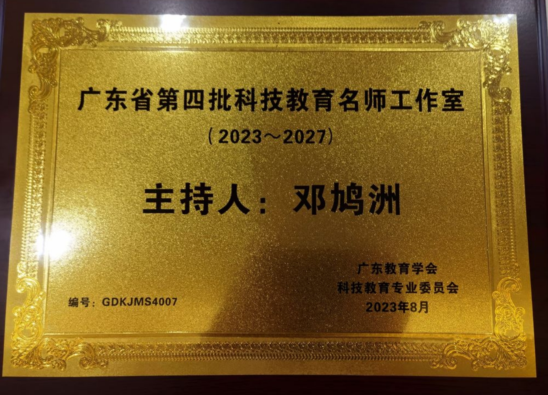 广东省邓鸠洲科技教育名师工作室