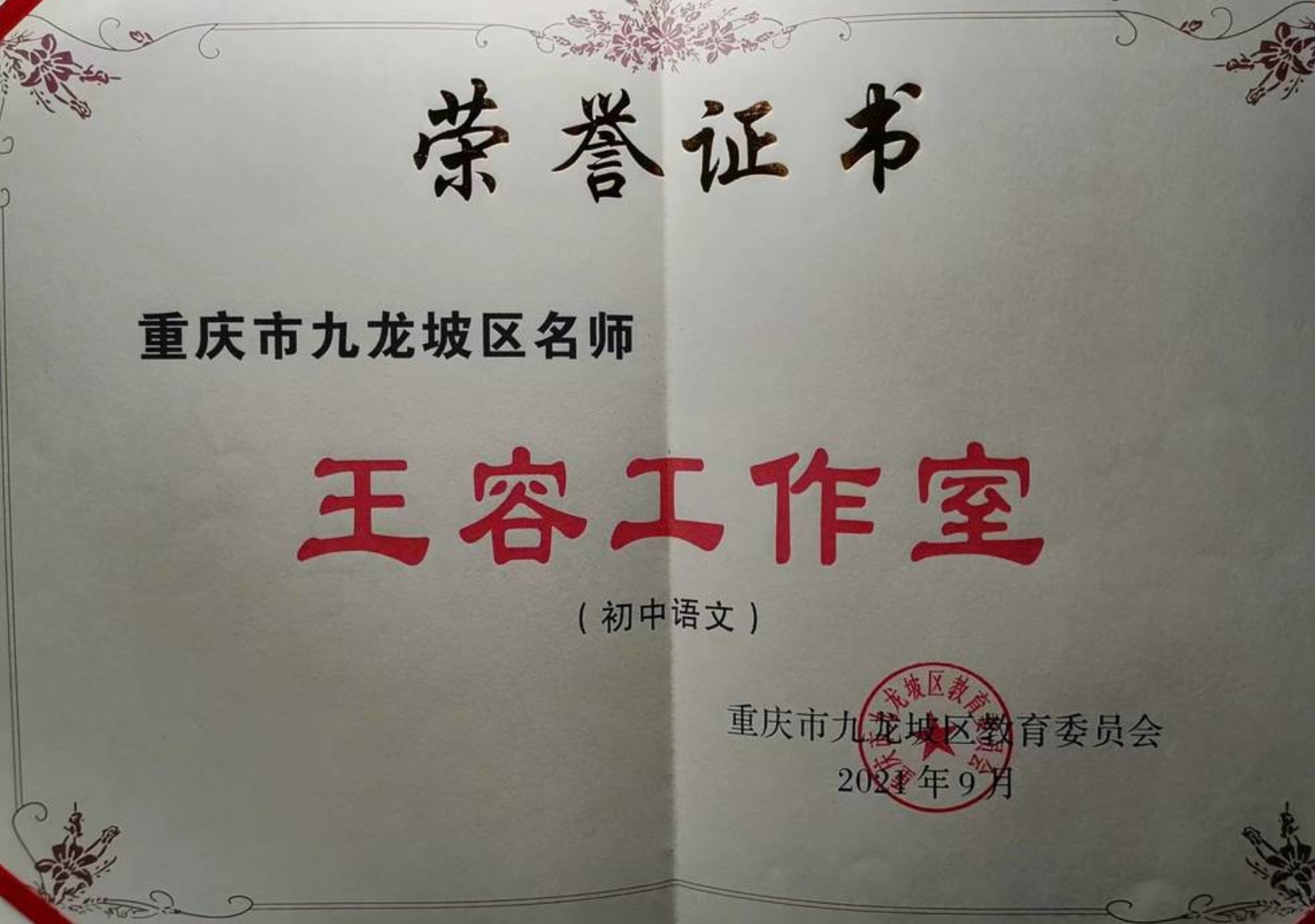 重庆市九龙坡区王容名师工作室