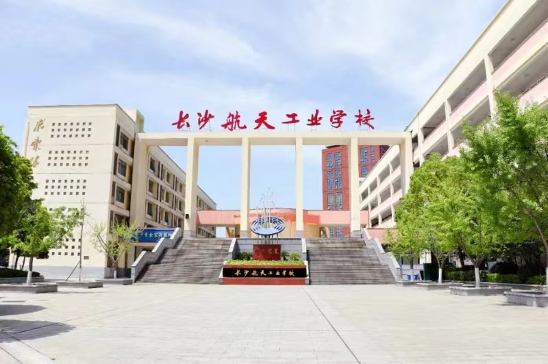 长沙航天学校是一所省示范性公办全日制中职学校