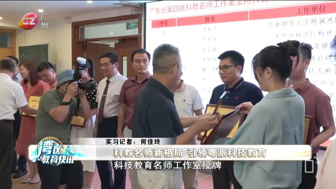 湾区教育快讯｜科教名师新格局 引领粤派科技教育