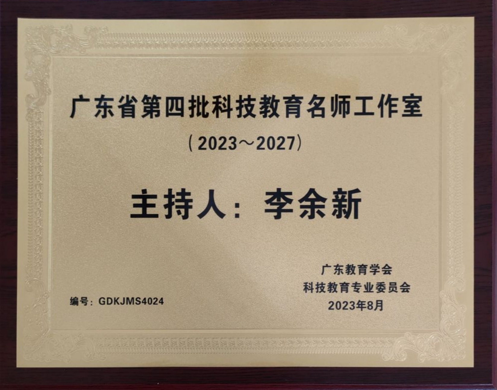 广东省李余新科技教育名师工作室