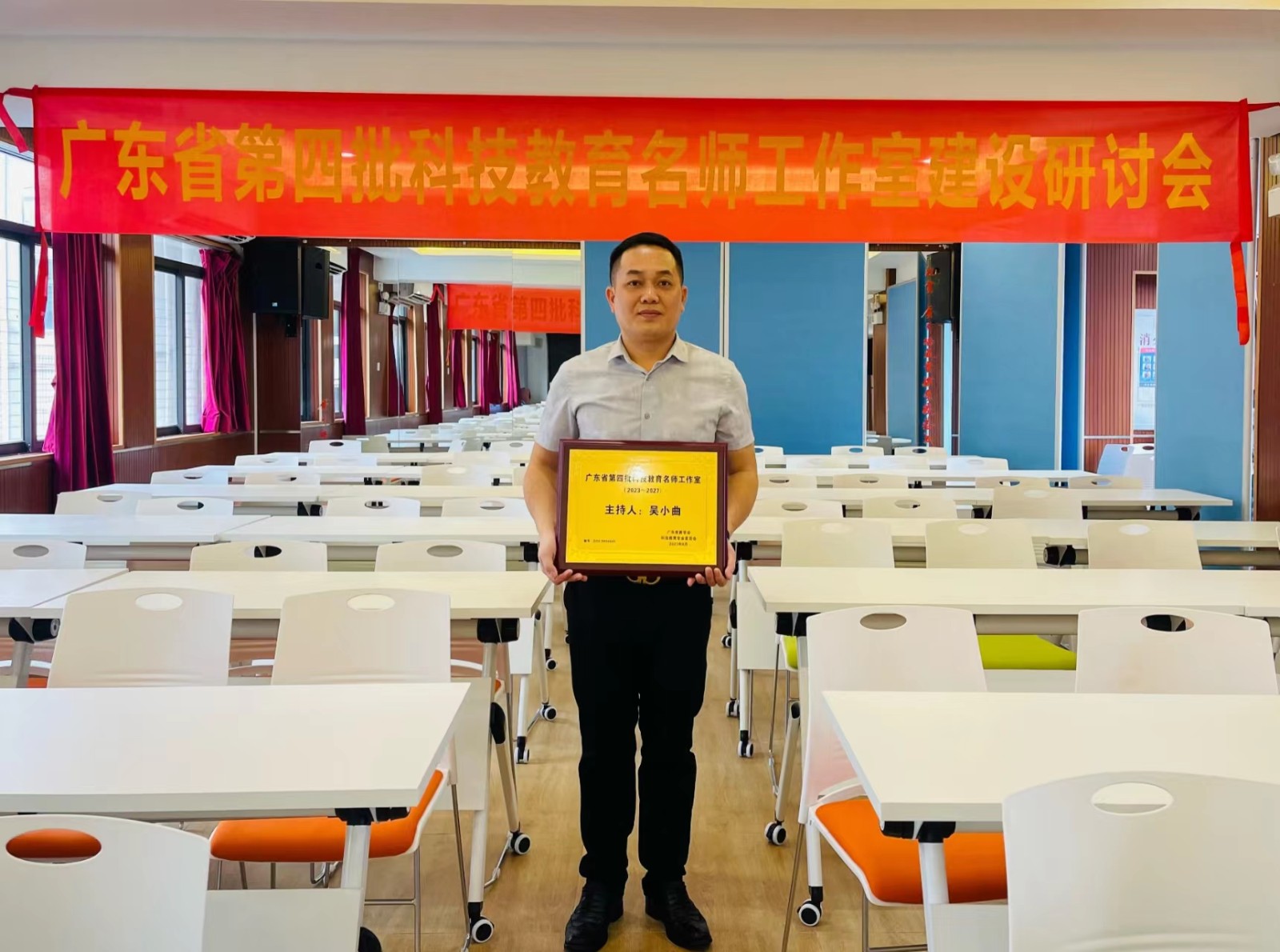 2023年广东省第四届科技教育名师工作室授牌仪式暨研讨会