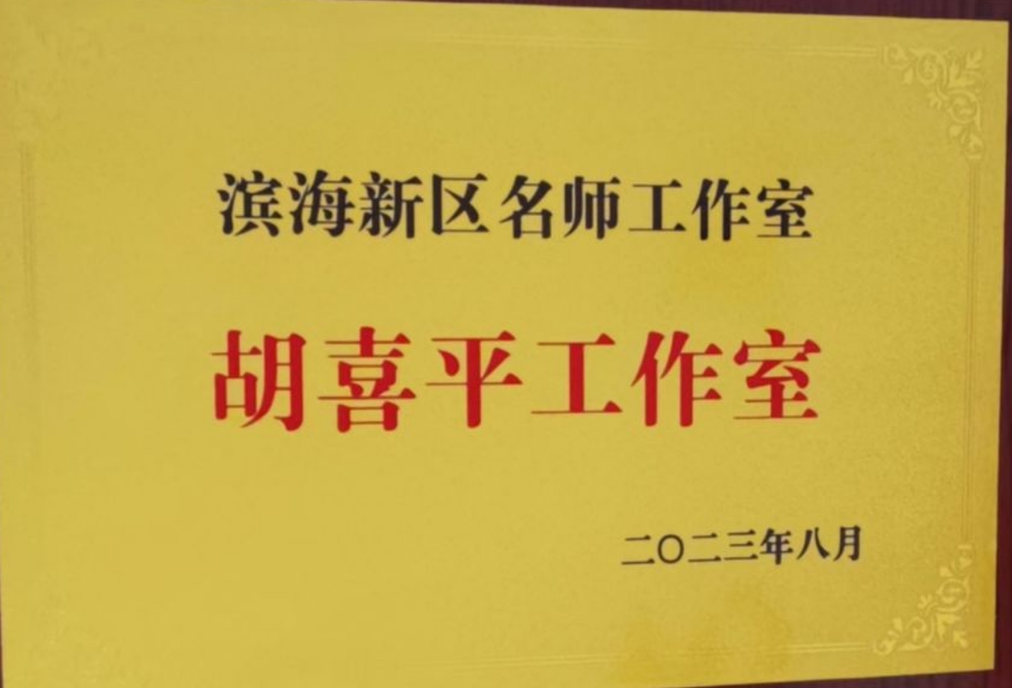 滨海新区名师工作室胡喜平工作室