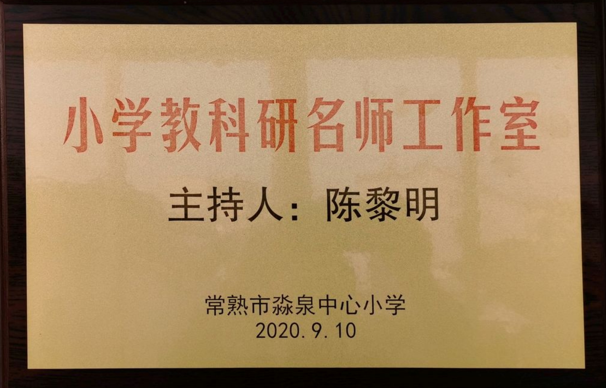 陈黎明名师工作室