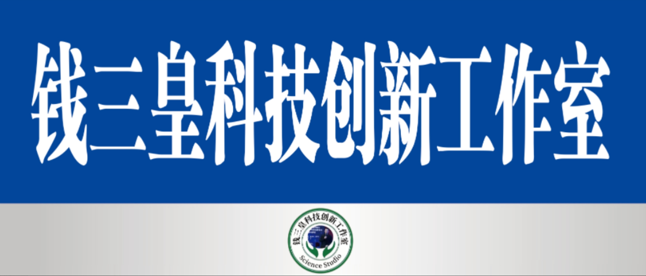 钱三皇科技创新工作室