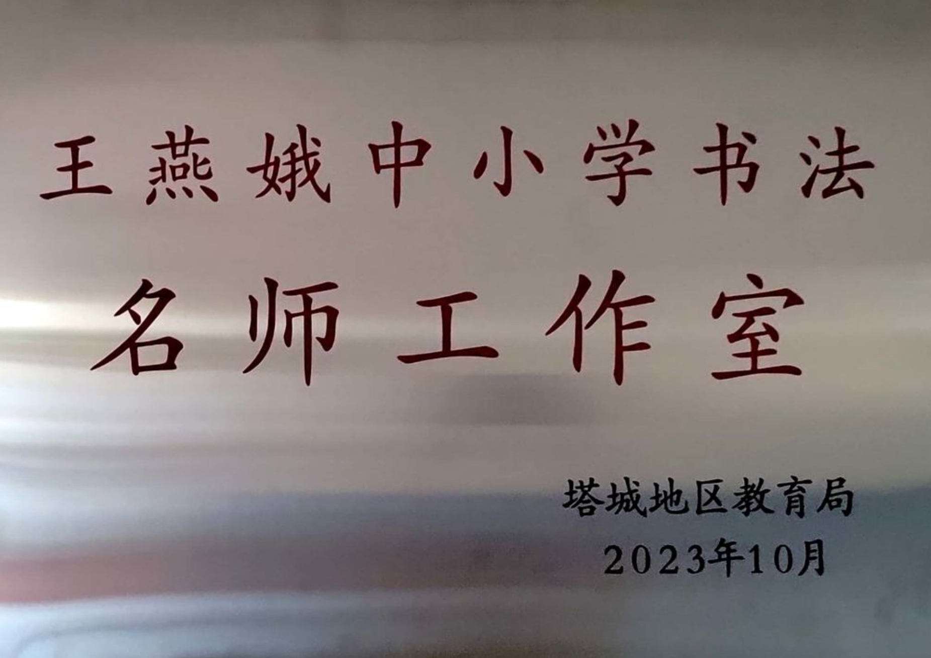 王燕娥中小学书法名师工作室