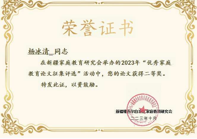 新疆家庭教育研究会论文征集二等奖
