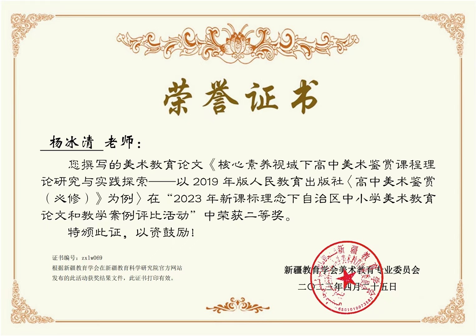 在“2023年新课标理念下自治区中小学美术教育论文和教学案例评比活动”二等奖