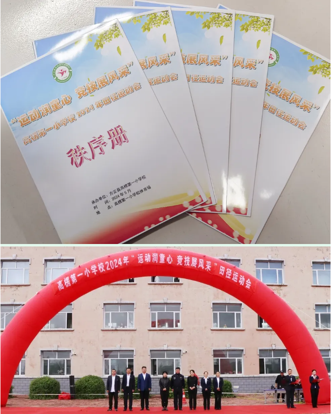 “运动润童心 竞技展风采”