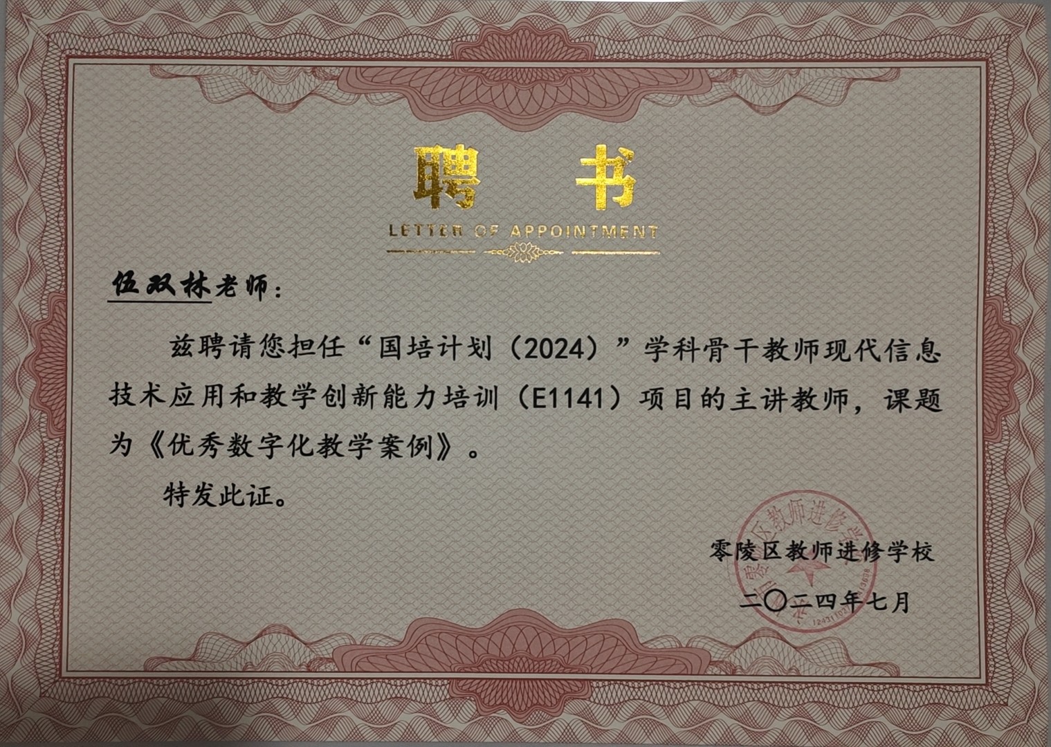 零陵区学科骨干教师国培