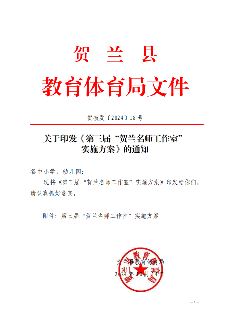 关于印发《第三届“贺兰名师工作室”实施方案》的通知(1)_00.png