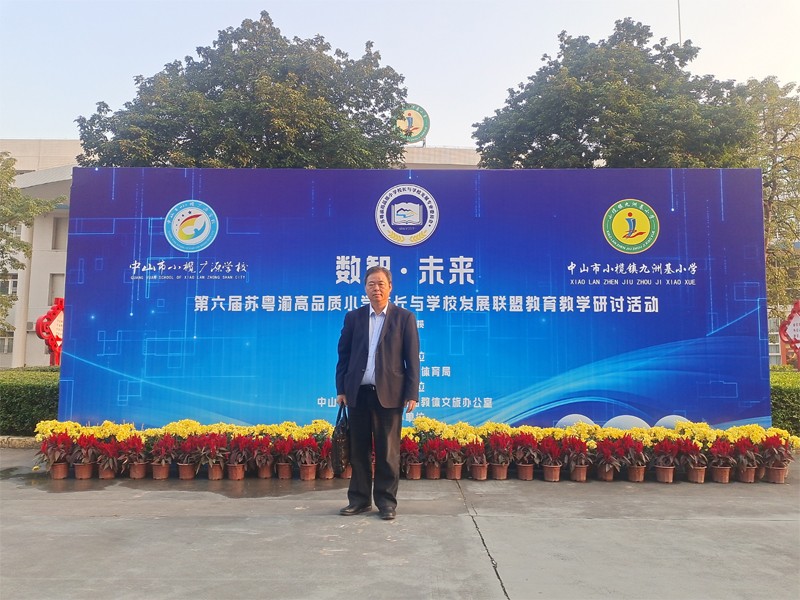 廖仁生老师参加“数智.未来”——第六届苏粤渝高品质小学校长与学校发展联盟教育教学研讨活动