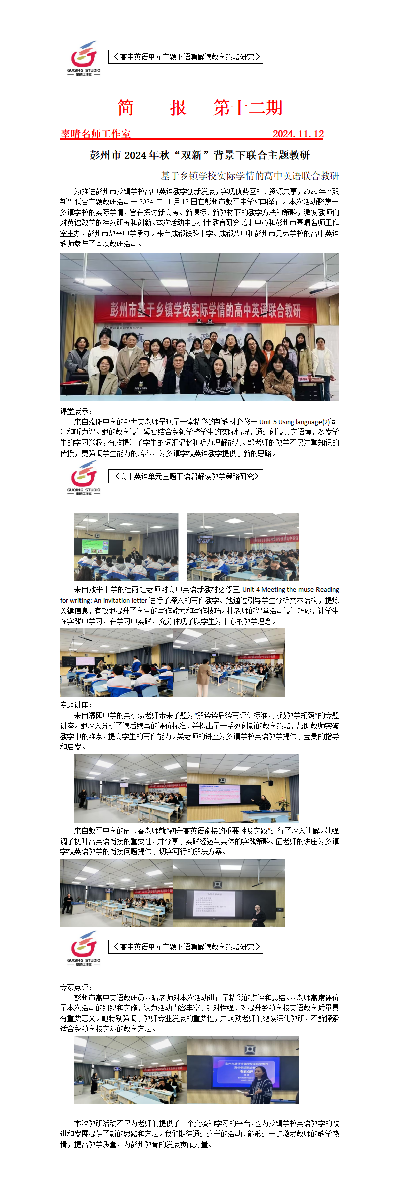 202401112简报12 彭州市2024年秋“双新”背景下联合主题教研_01.png