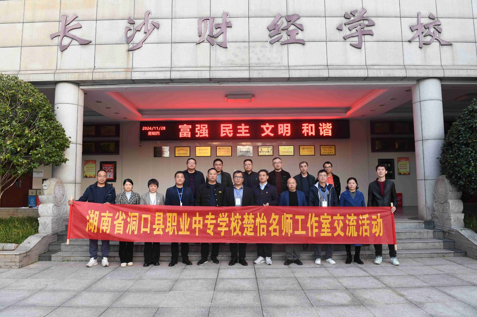 2024年11月28日与洞口县职业中专学校湖南省楚怡名师工作室交流