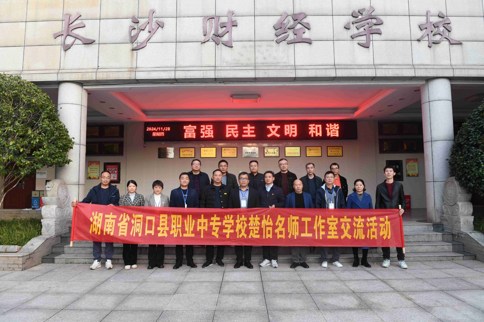2024年11月28日与洞口县职业中专学校湖南省楚怡名师工作室交流