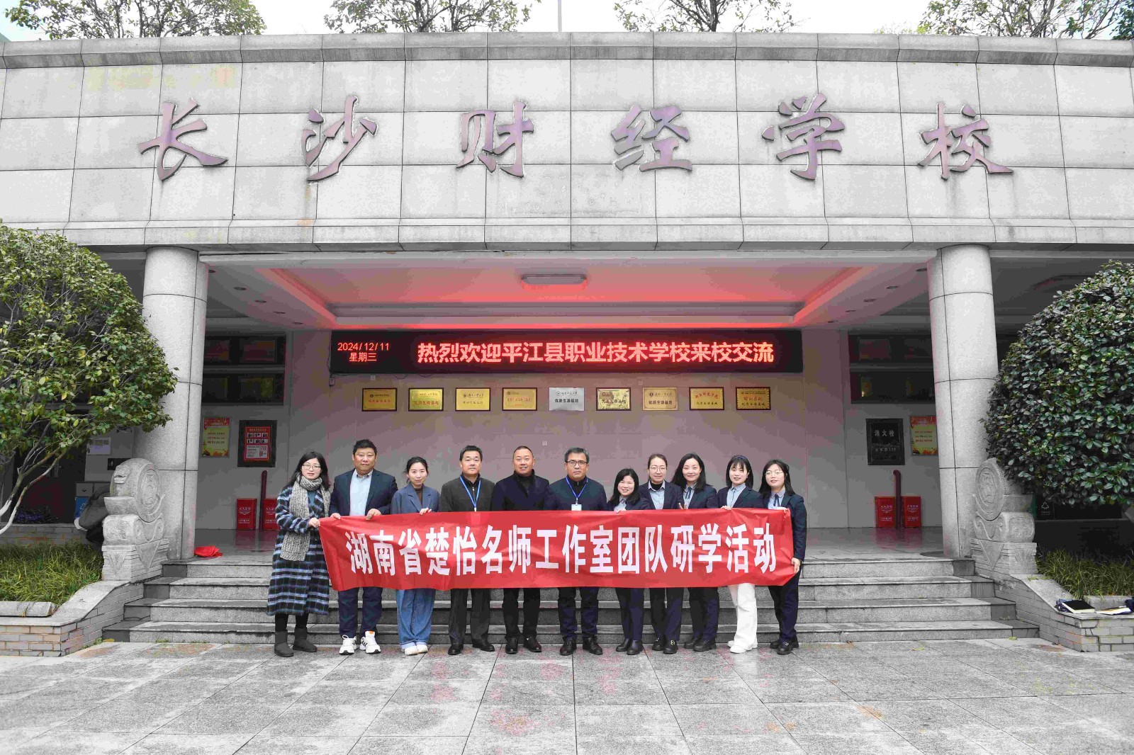 2024年12月11日与平江职业中专学校湖南省楚怡名师工作室交流