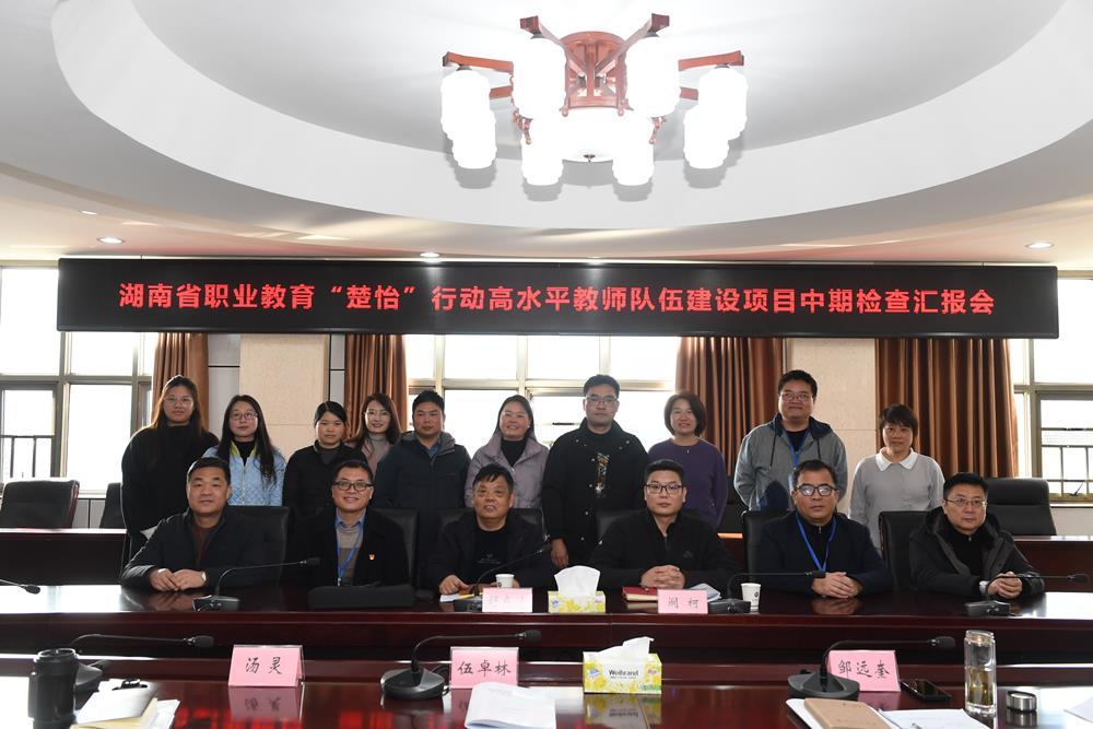 “楚怡”高水平教师队伍建设项目中期检查