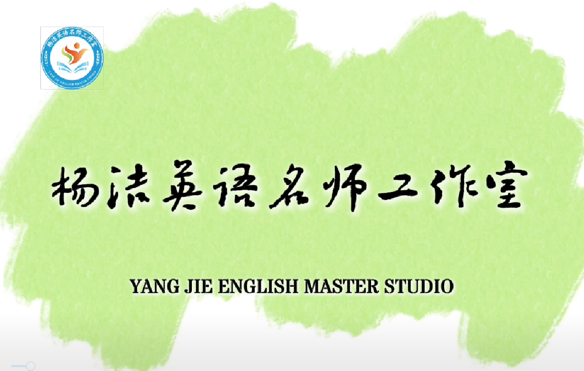杨洁英语名师工作室