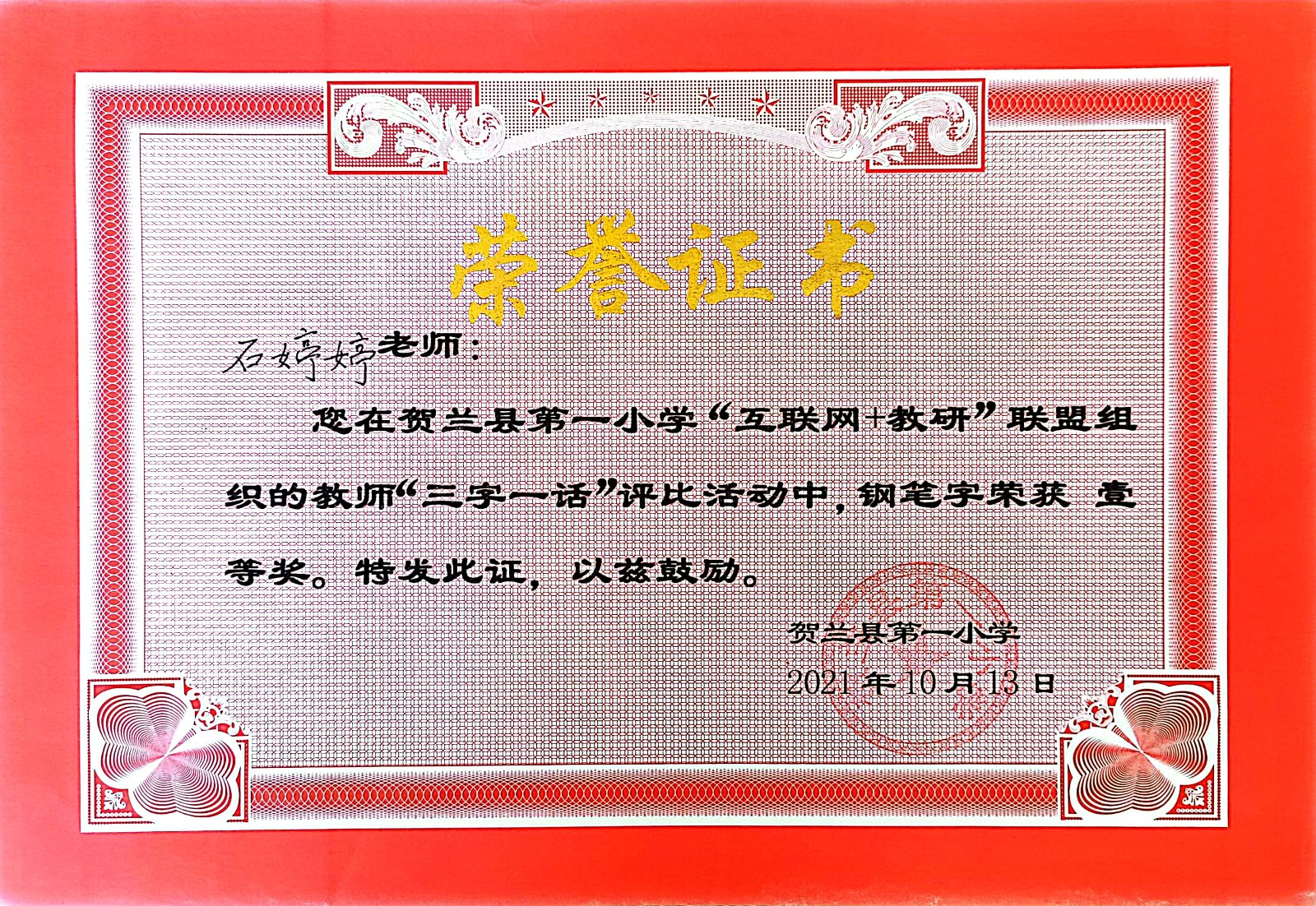 石婷婷获奖证书