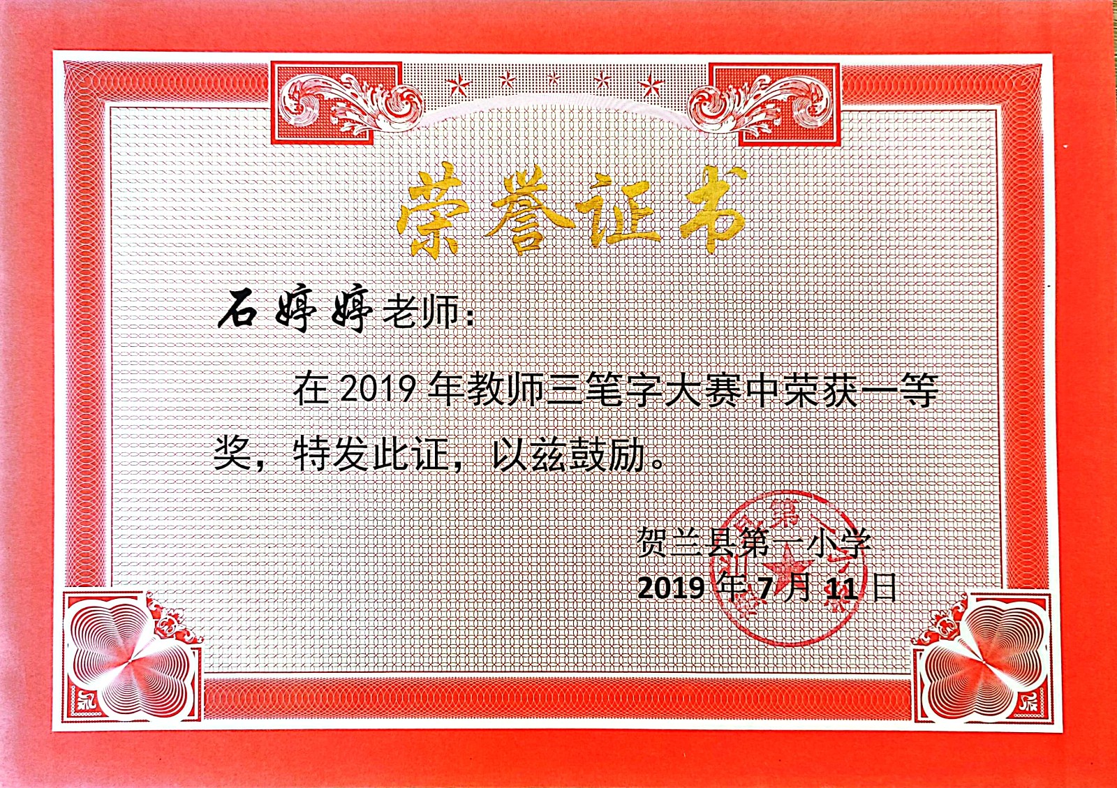 石婷婷获奖证书