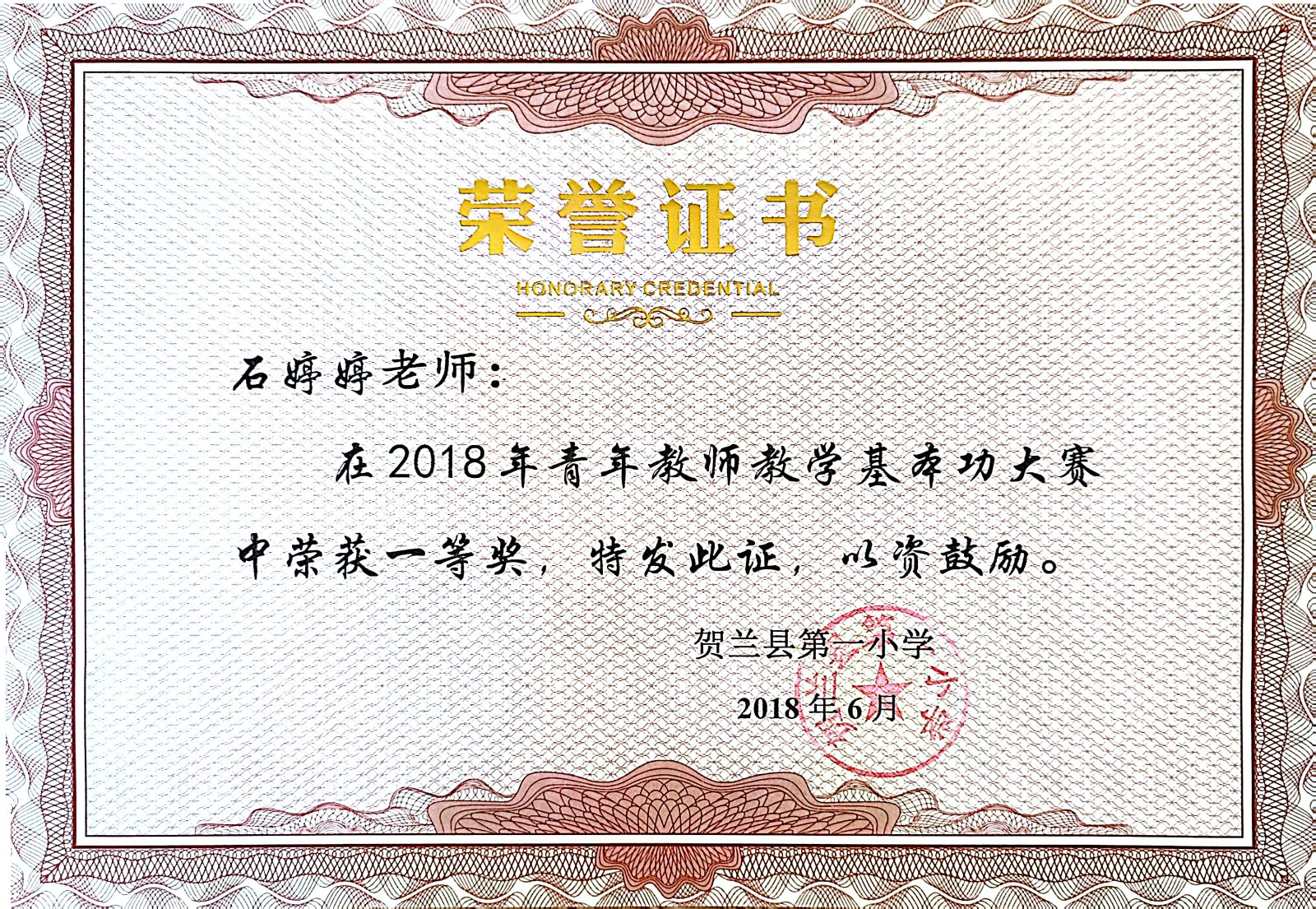 石婷婷获奖证书