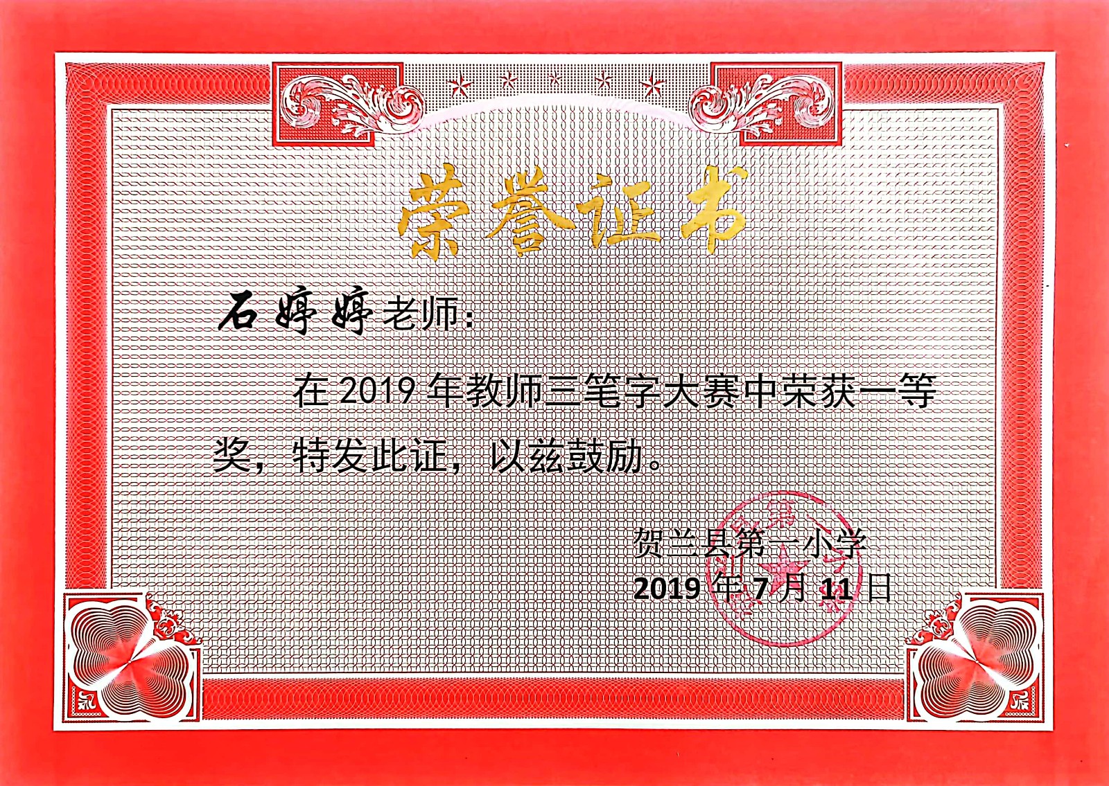 石婷婷获奖证书