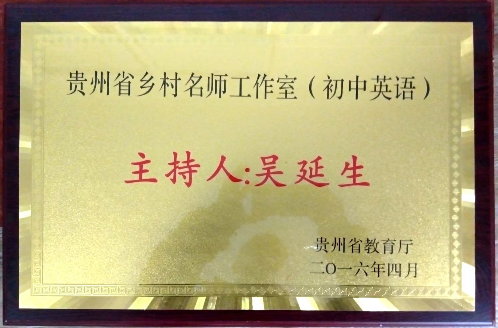 贵州省吴延生乡村名师工作室