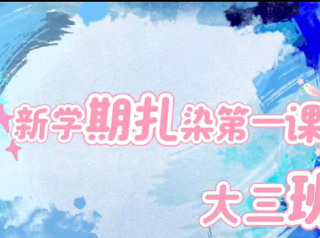 新学期扎染第一课