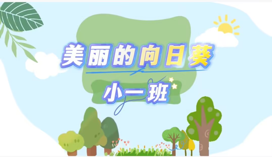 小一班本土资源《美丽的向日葵》2025。3.14