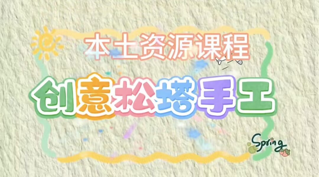 大四班本土资源《创意松塔手工》2025.3.14