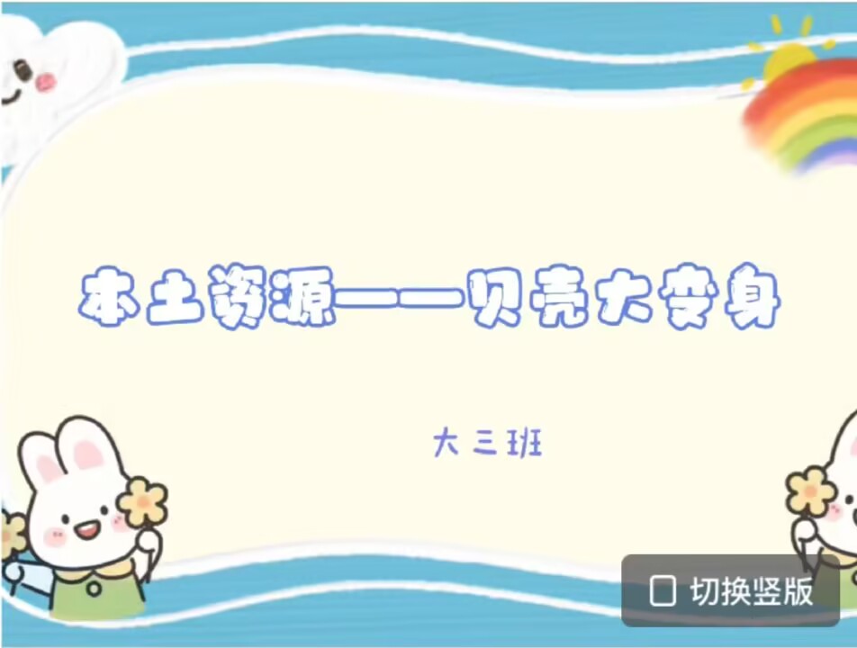 大三班本土资源《贝壳大变身》2025.3.14