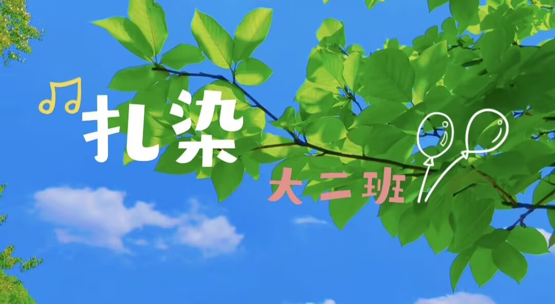 大二班扎染2025.3.14